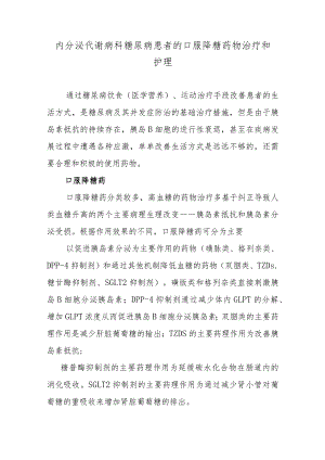 内分泌代谢病科糖尿病患者的口服降糖药物治疗和护理.docx