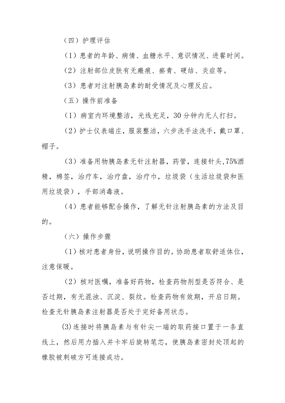 内分泌代谢病科患者胰岛素无针注射护理技术与操作.docx_第2页