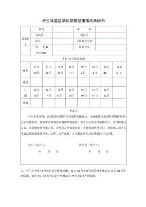 考生体温监测记录暨健康情况承诺书.docx