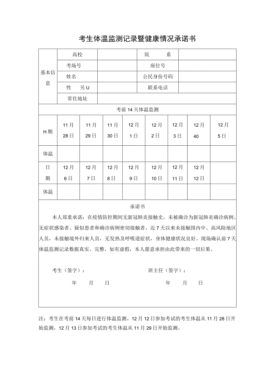 考生体温监测记录暨健康情况承诺书.docx_第1页