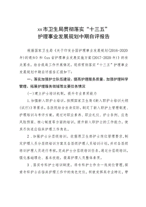 xx市卫生局贯彻落实“十三五”护理事业发展规划中期自评报告.docx