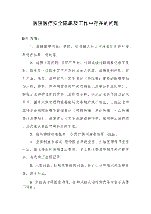 全院医疗安全隐患及工作中存在的问题.docx