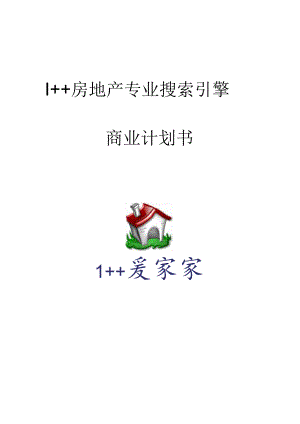 I++房地产专业搜索引擎商业计划书.docx