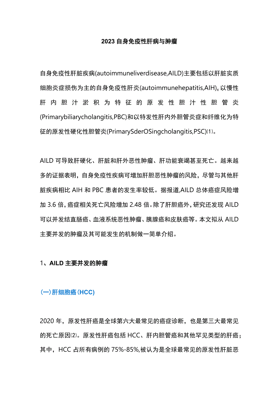 2023自身免疫性肝病与肿瘤.docx_第1页