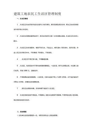 建筑工地农民工生活区管理制度.docx