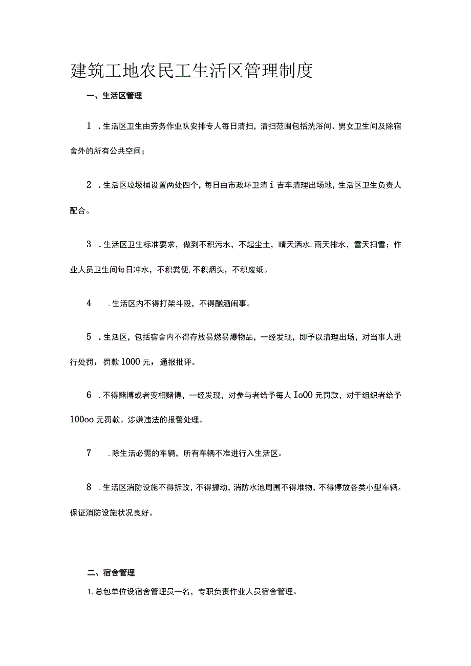 建筑工地农民工生活区管理制度.docx_第1页