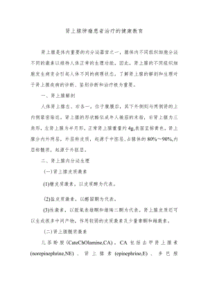 肾上腺肿瘤患者治疗的健康教育.docx