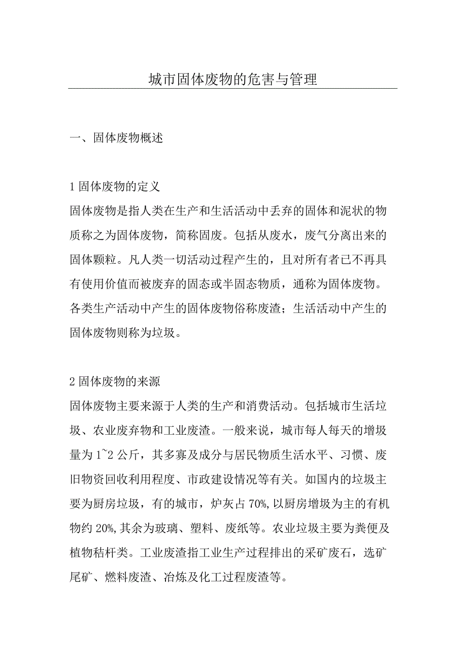 城市固体废物的危害与管理.docx_第1页