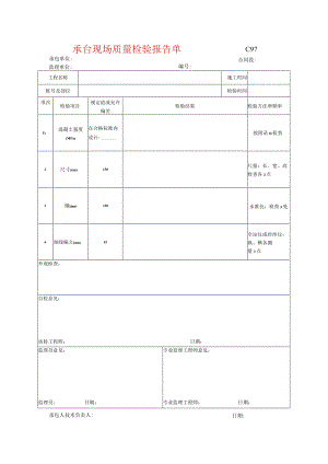 市政工程承台现场质量检验报告单(示范文本).docx