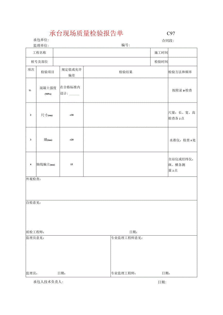 市政工程承台现场质量检验报告单(示范文本).docx_第1页