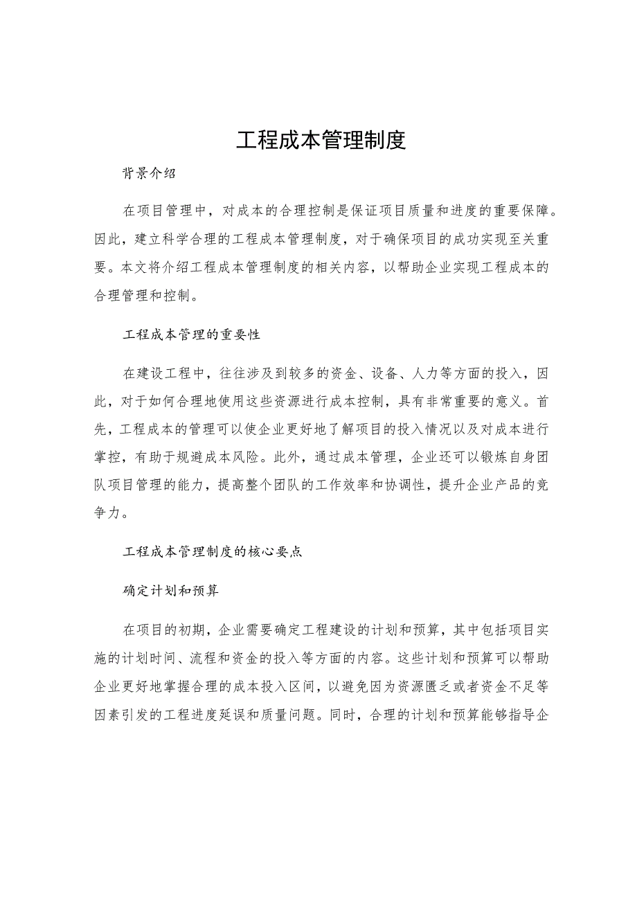 工程成本管理制度.docx_第1页