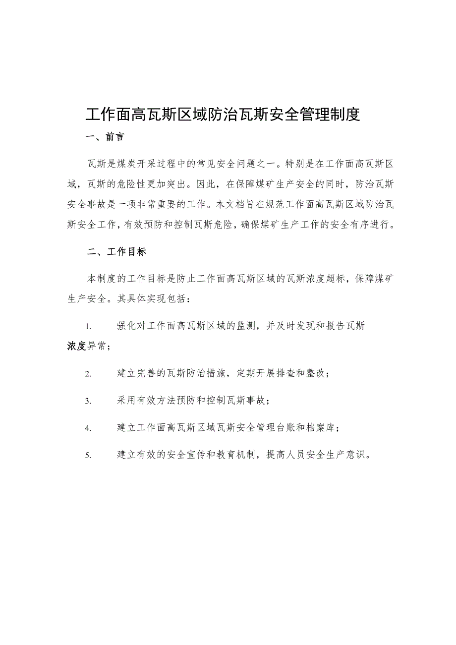 工作面高瓦斯区域防治瓦斯安全管理制度.docx_第1页