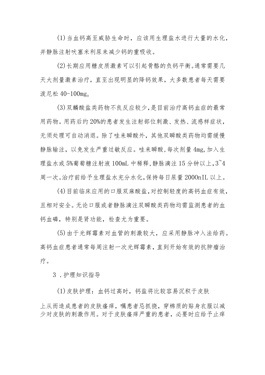 高钙血症患者的健康教育.docx_第3页