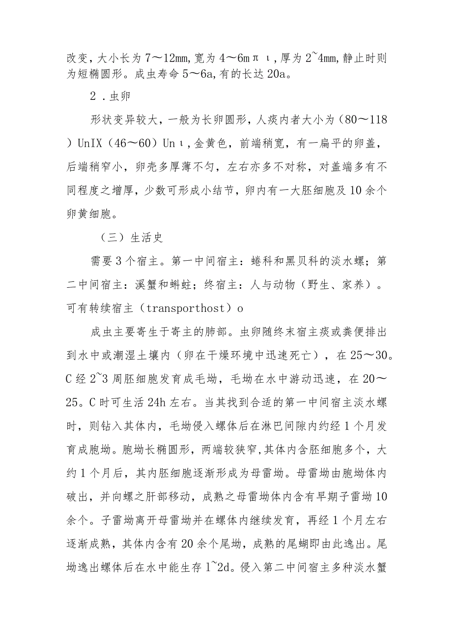 宠物人兽共患病肺吸虫病的诊治要点.docx_第2页