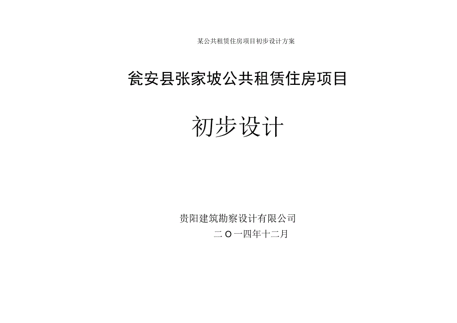 某公共租赁住房项目初步设计方案.docx_第1页