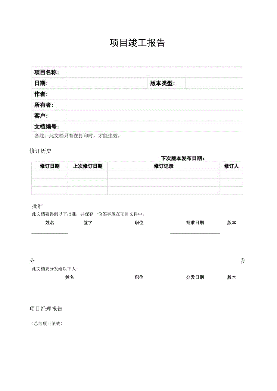 prince2项目管理模板-项目竣工报告-V1.00.docx_第3页