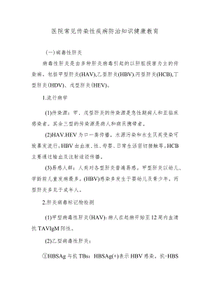 医院常见传染性疾病防治知识健康教育.docx