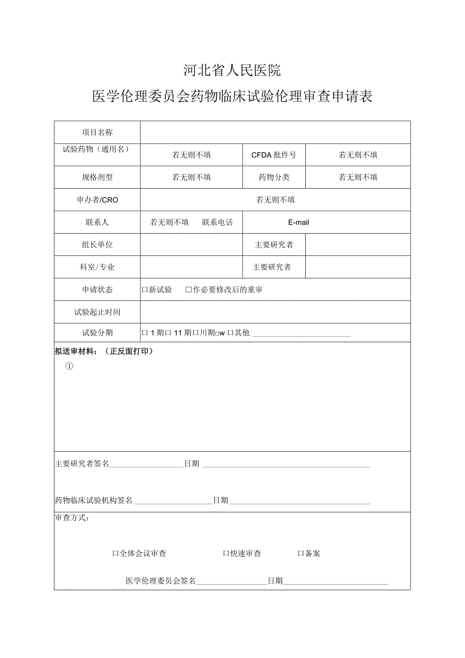 河北省人民医院医学伦理委员会药物临床试验伦理审查申请表.docx_第1页