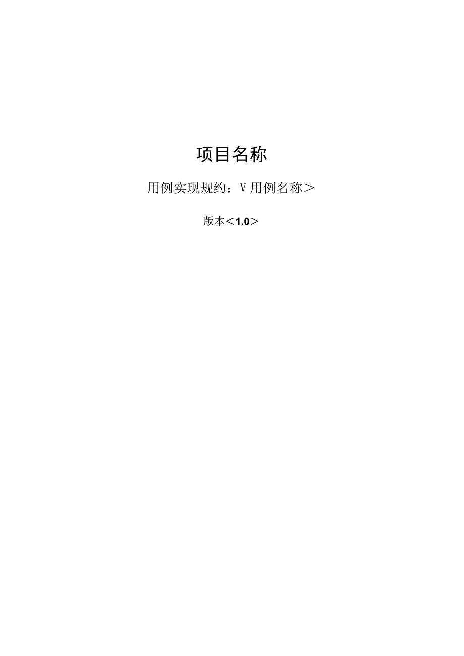 软件开发用例实现规约.docx_第1页