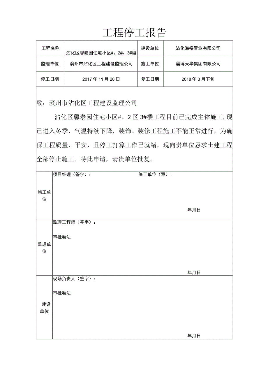 工程停工报告.docx_第1页