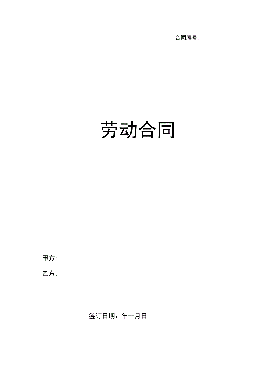 劳动合同(新(示范文本).docx_第1页