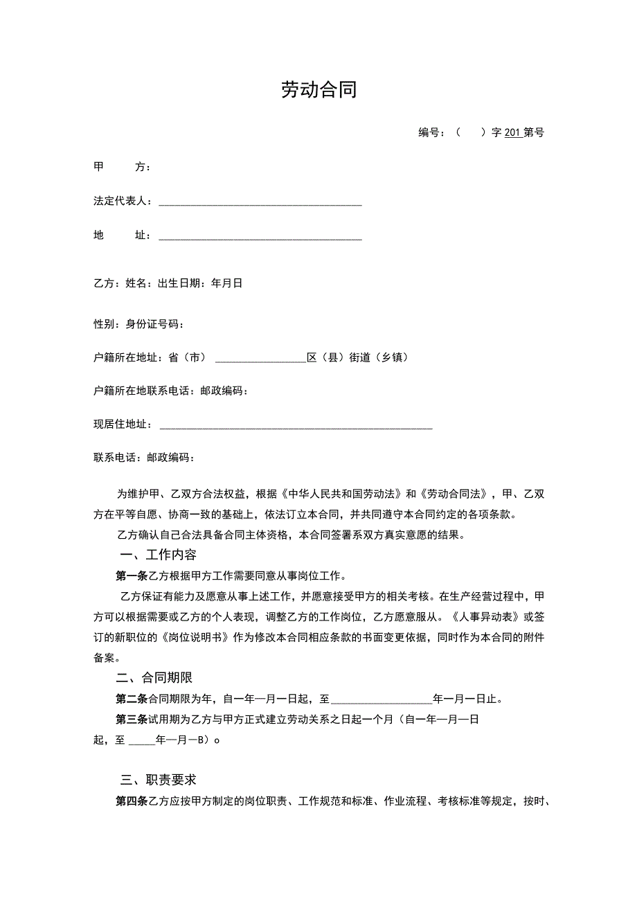 劳动合同(新(示范文本).docx_第2页