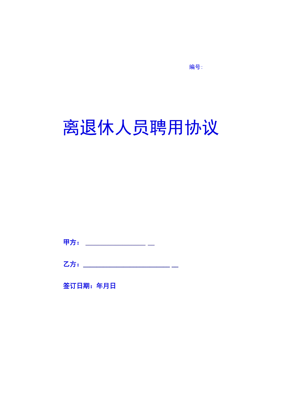 离退休人员聘用协议-(推荐)(示范文本).docx_第1页