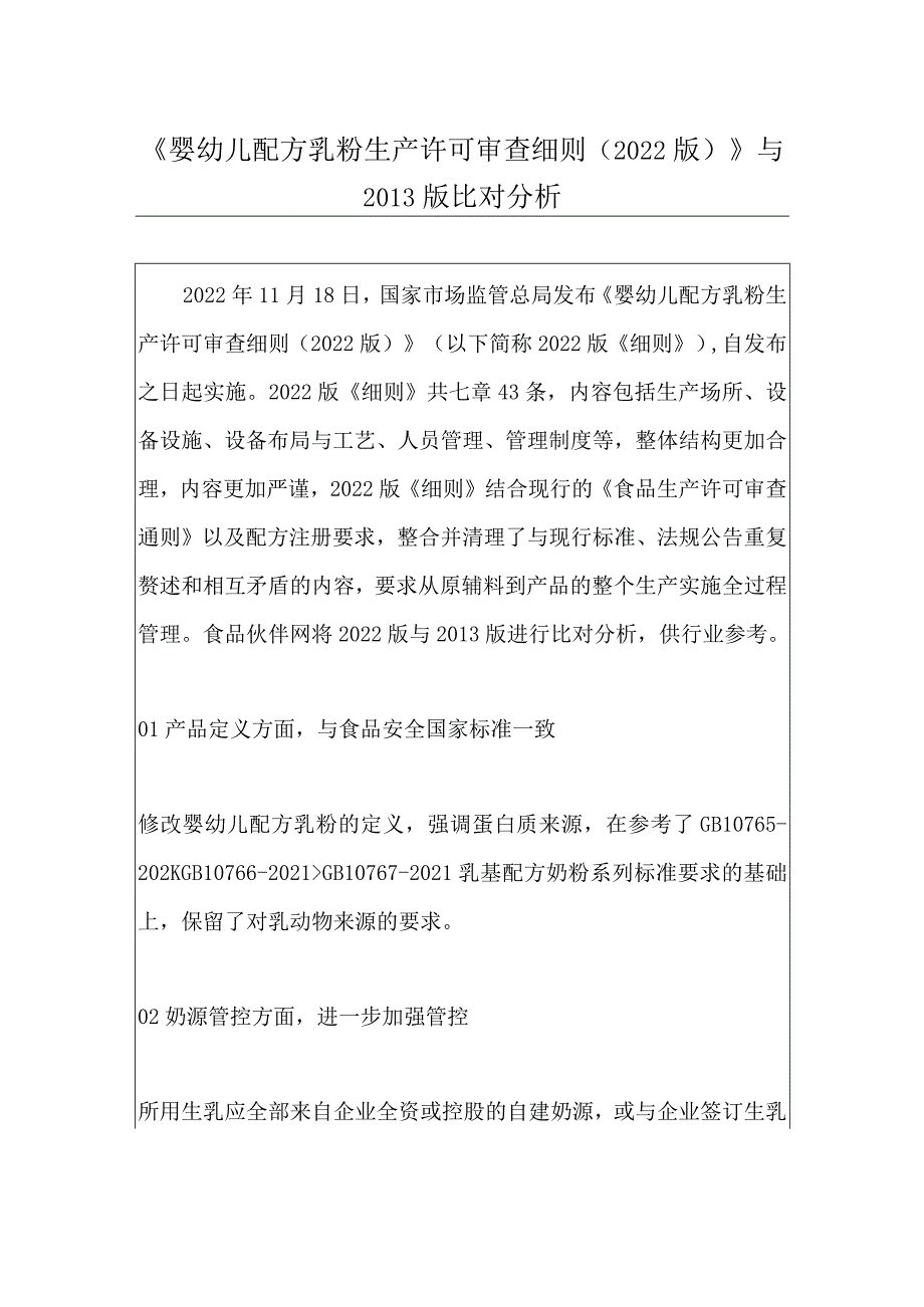 《婴幼儿配方乳粉生产许可审查细则（2022版）》与2013版比对分析.docx_第1页