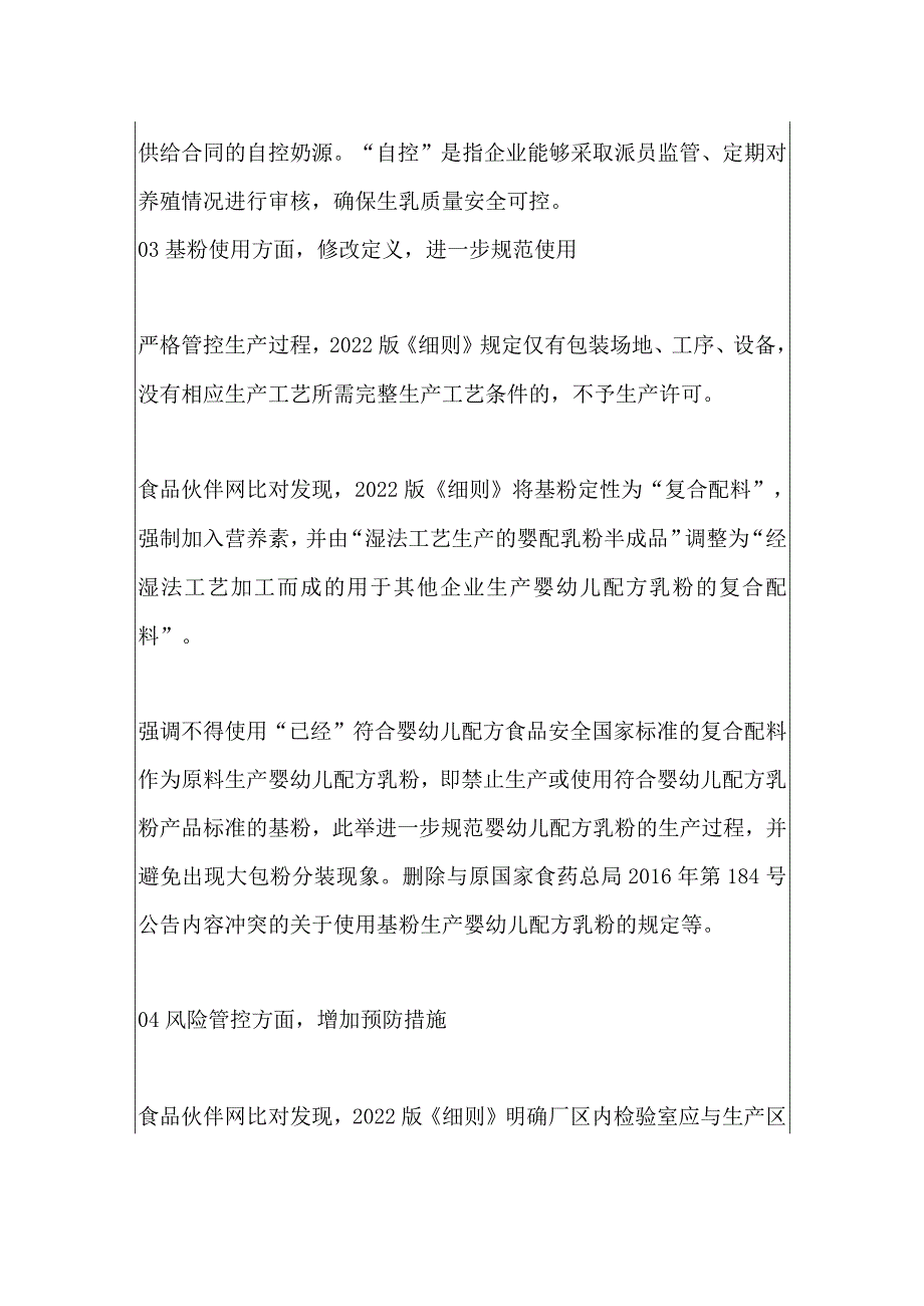 《婴幼儿配方乳粉生产许可审查细则（2022版）》与2013版比对分析.docx_第2页