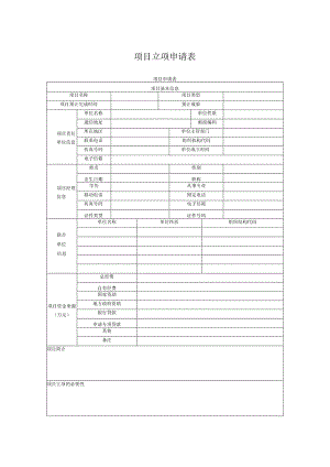 项目立项申请表.docx