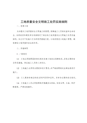 工地质量安全文明施工处罚实施细则.docx