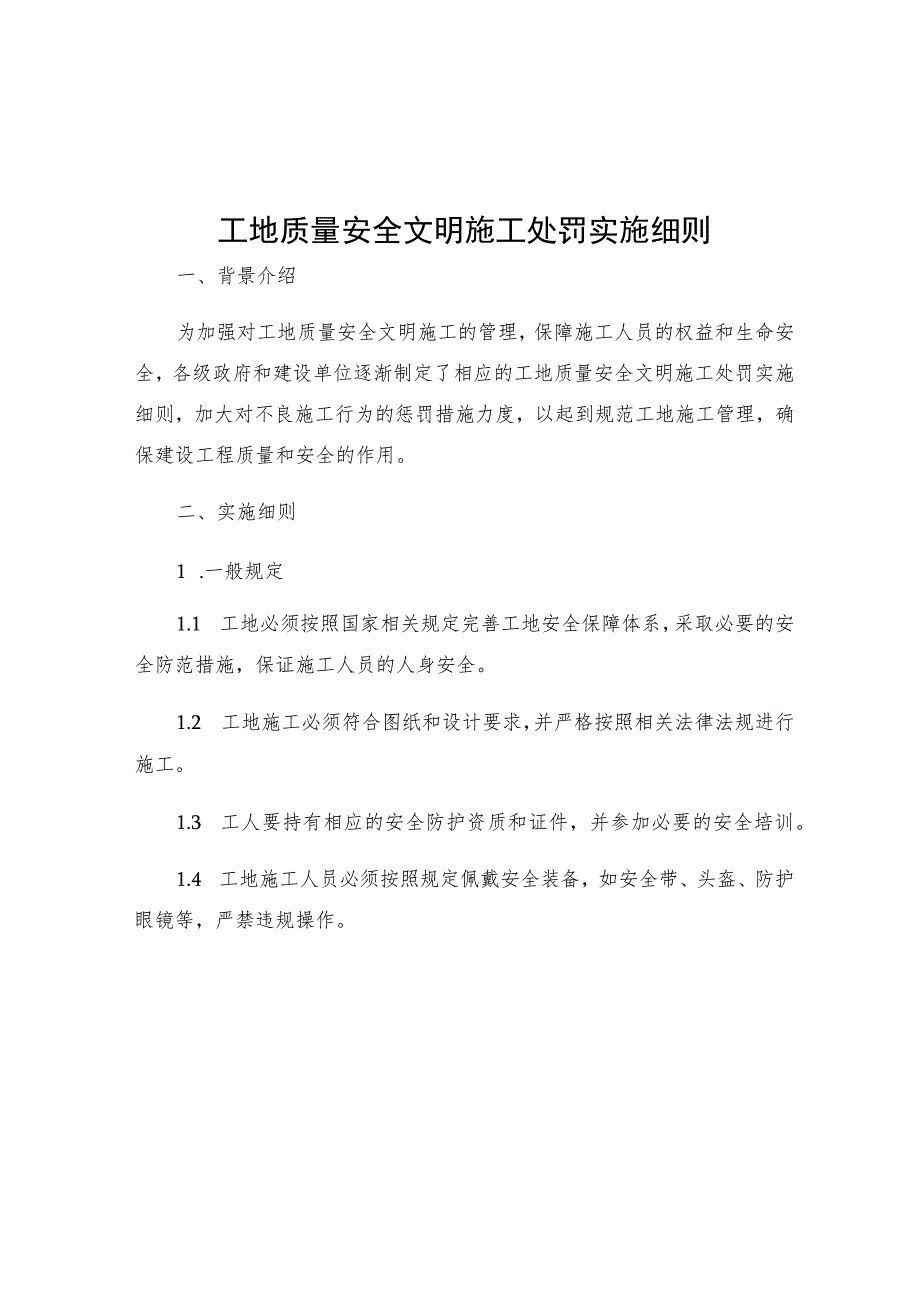 工地质量安全文明施工处罚实施细则.docx_第1页