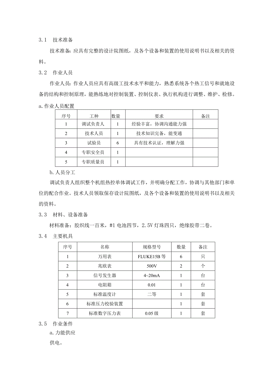 热控自动化系统仪表和控制装置调试方案.docx_第2页