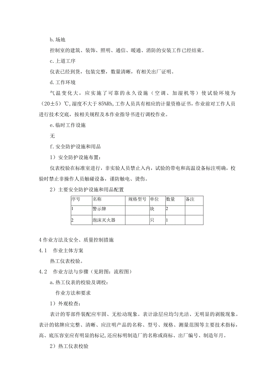 热控自动化系统仪表和控制装置调试方案.docx_第3页