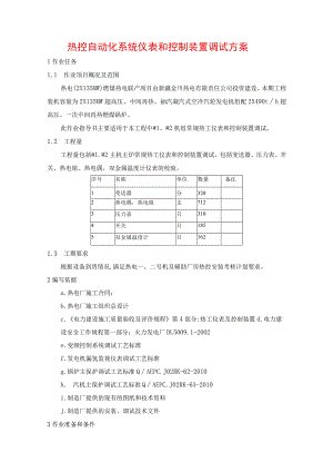 热控自动化系统仪表和控制装置调试方案.docx