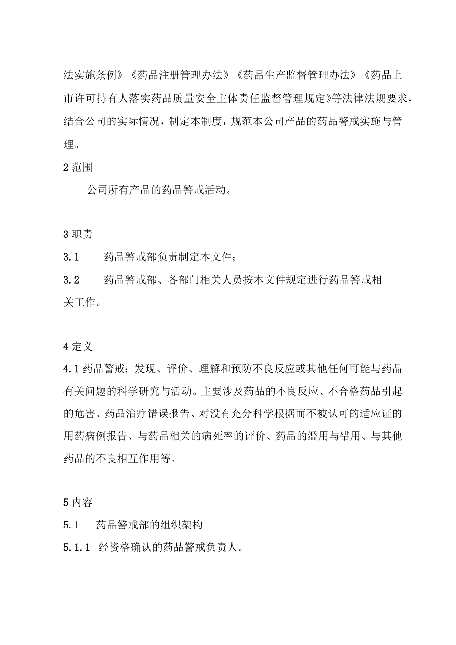 药品上市许可持有人药品生产企业药品警戒制度.docx_第3页