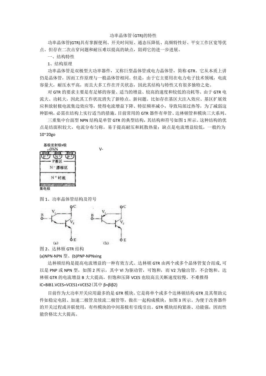 功率晶体管的特性.docx_第1页