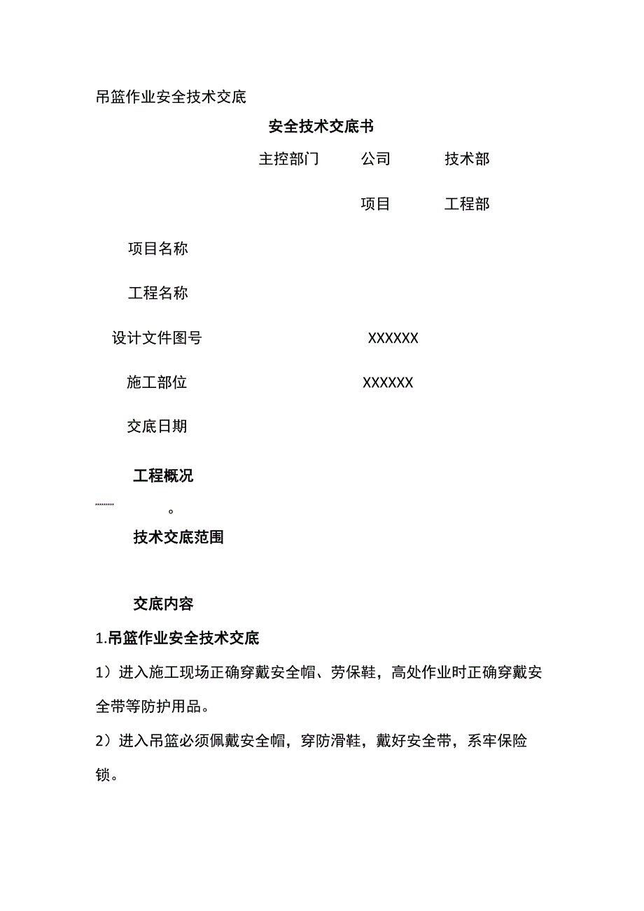 吊篮作业安全技术交底.docx_第1页