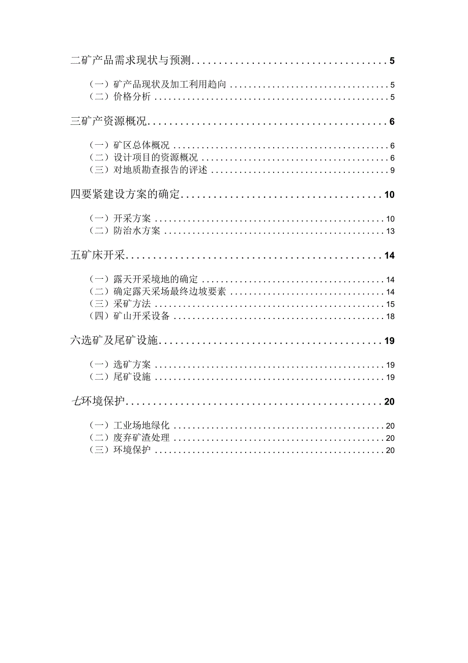 某县石场（新建）项目开发利用方案.docx_第3页