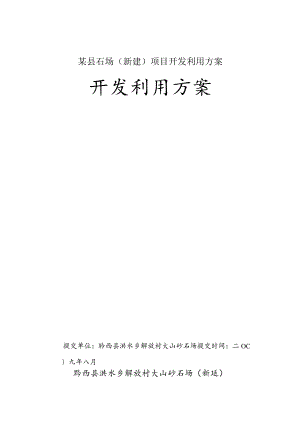 某县石场（新建）项目开发利用方案.docx