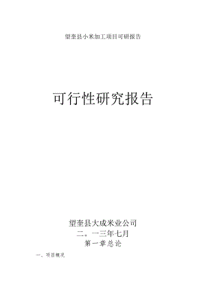 望奎县小米加工项目可研报告.docx