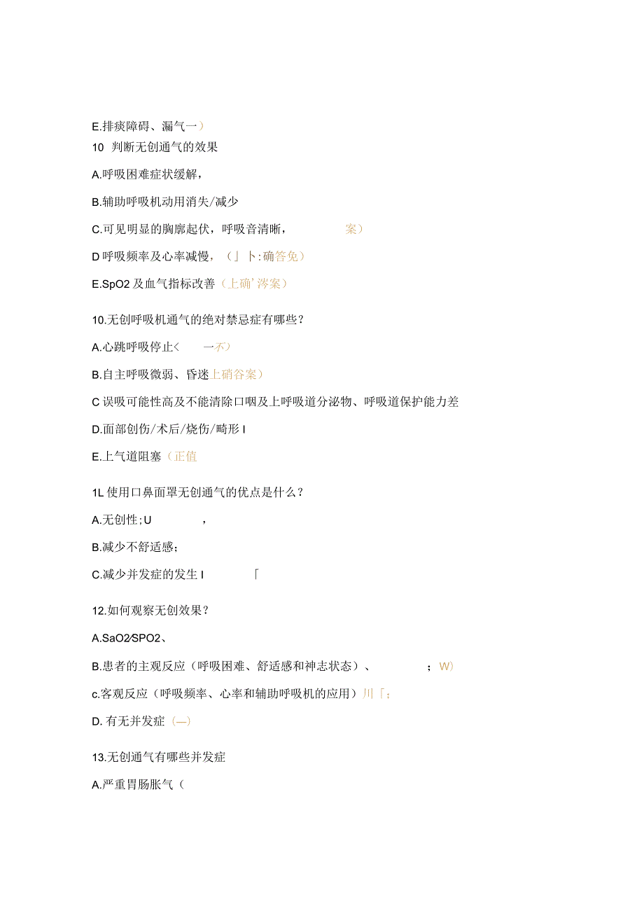 无创呼吸机使用及维护理论考核试题.docx_第3页