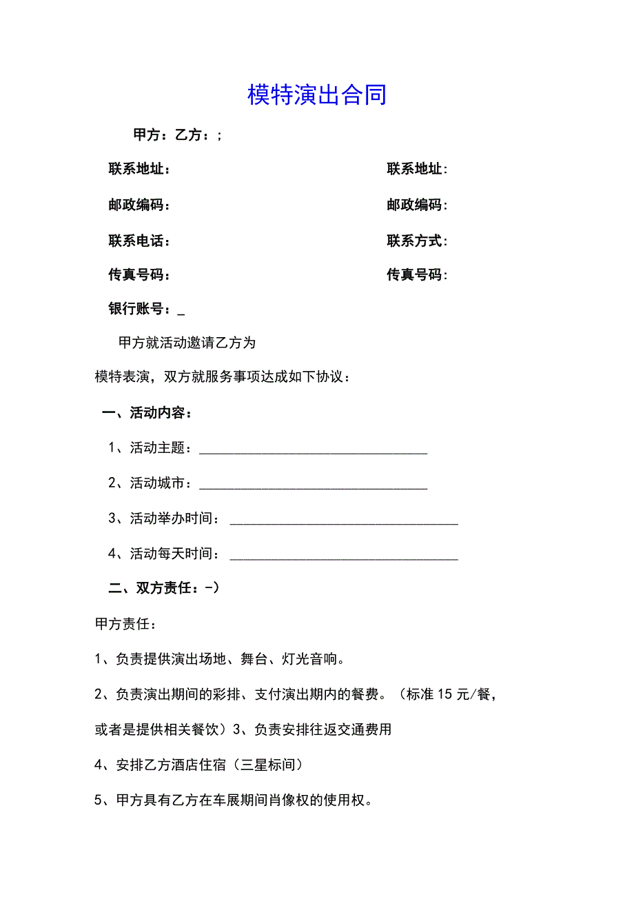 模特演出合同(示范文本).docx_第1页