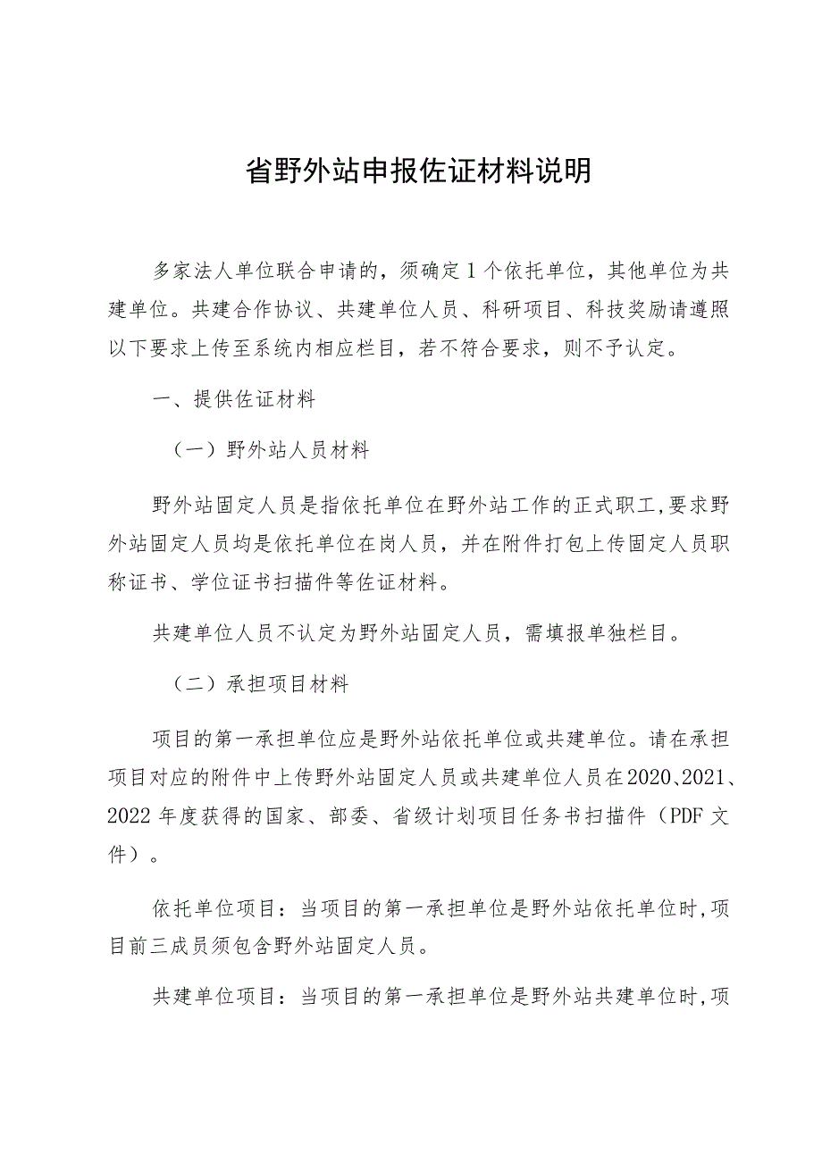 省野外站申报佐证材料说明.docx_第1页