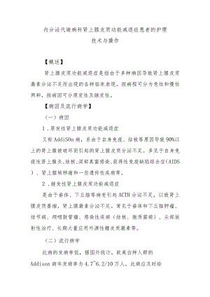 内分泌代谢病科肾上腺皮质功能减退症患者的护理技术与操作.docx