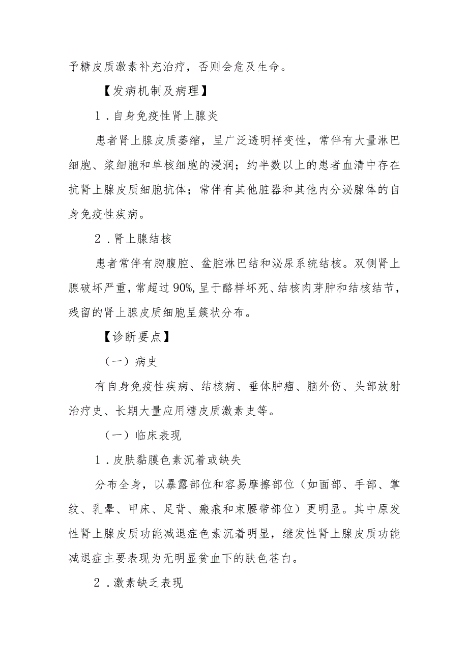 内分泌代谢病科肾上腺皮质功能减退症患者的护理技术与操作.docx_第2页