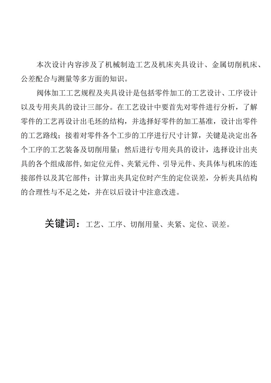 机械制造技术课程设计-阀体零件的工艺规程及钻φ16孔夹具设计.docx_第1页