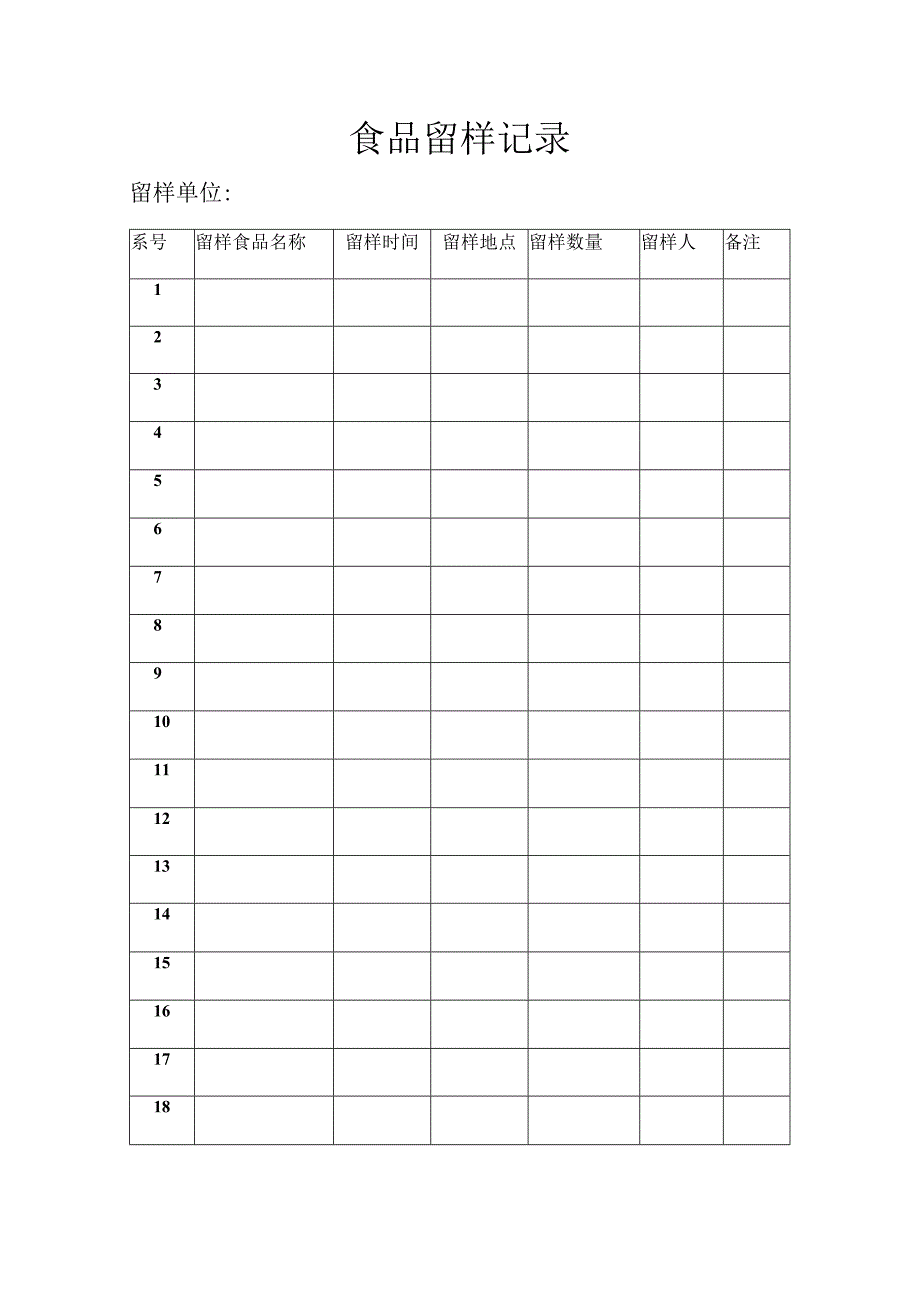 食品留样记录表.docx_第1页