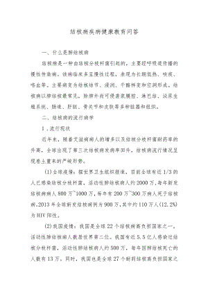 结核病疾病健康教育问答.docx