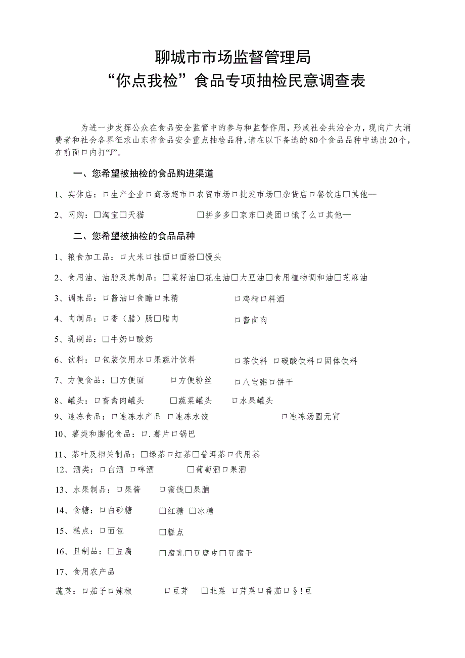 聊城市市场监督管理局“你点我检”食品专项抽检民意调查表.docx_第1页